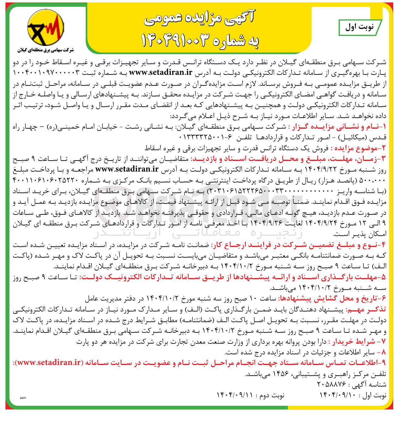 تصویر کوچک آگهی یک دستگاه ترانس قدرت و سایر تجهیزات برقی و غیره اسقاط 
