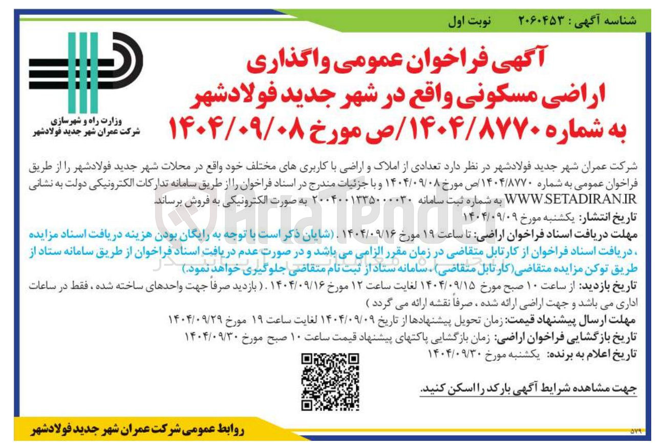 تصویر کوچک آگهی فروش تعدادی از املاک و اراضی با کاربریهای مختلف
