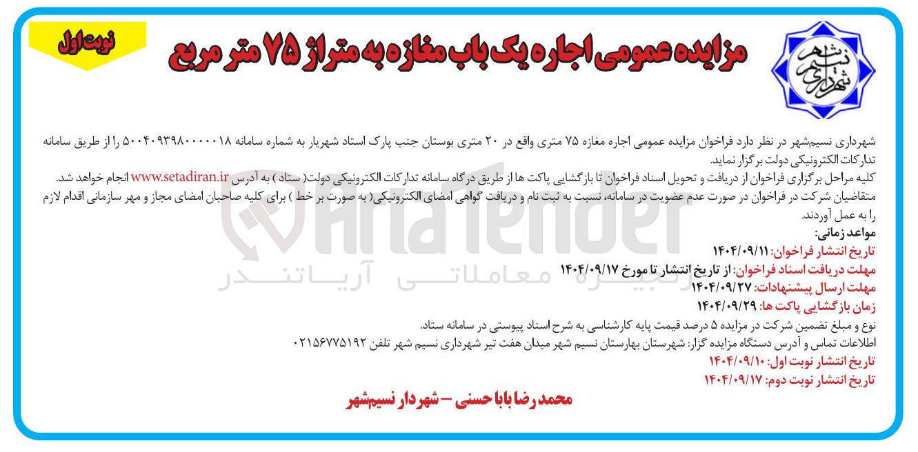 تصویر کوچک آگهی  اجاره مغازه ۷۵ متری واقع در ۲۰ متری بوستان