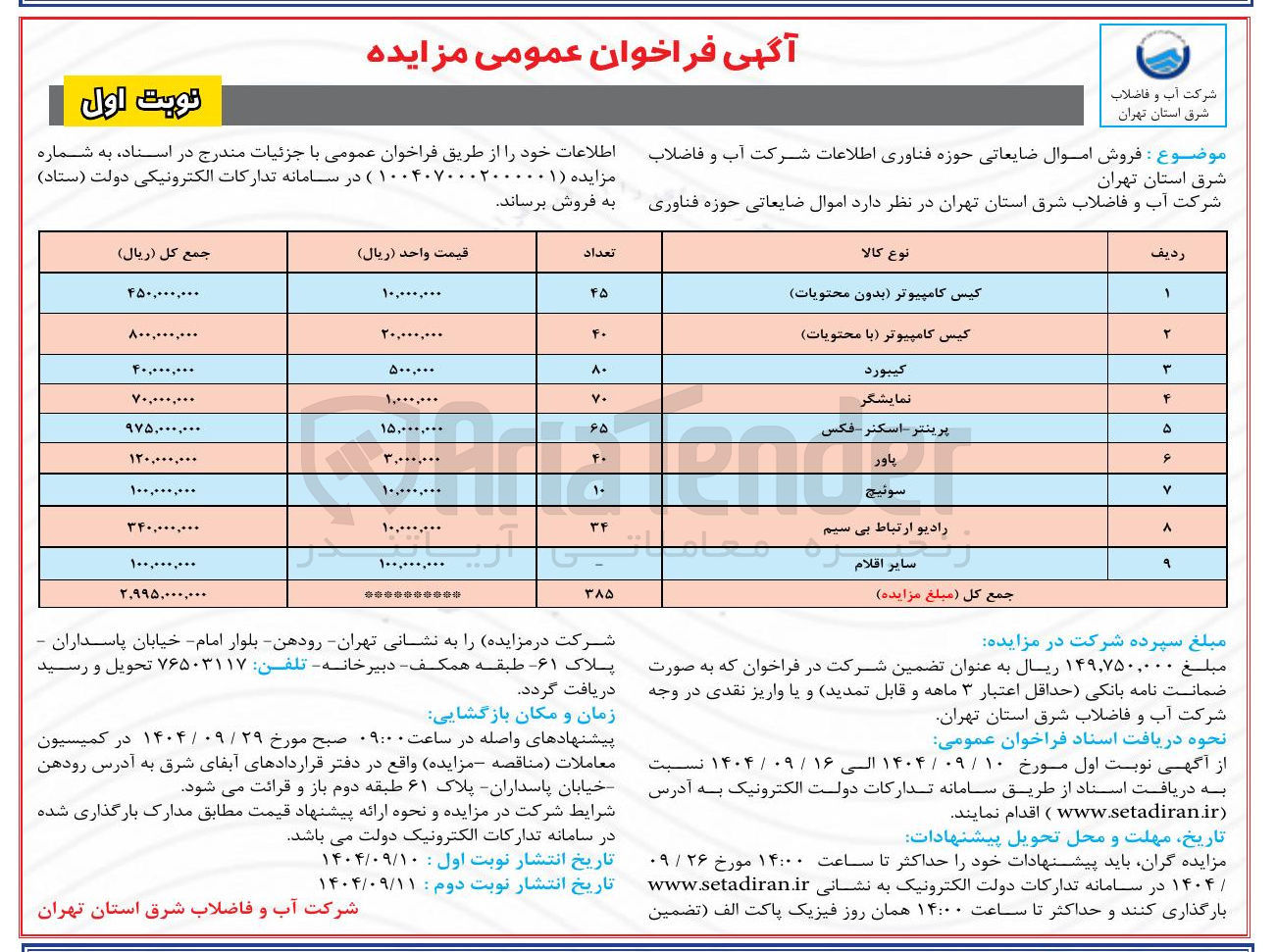 تصویر کوچک آگهی فروش اموال ضایعاتی حوزه فناوری اطلاعات