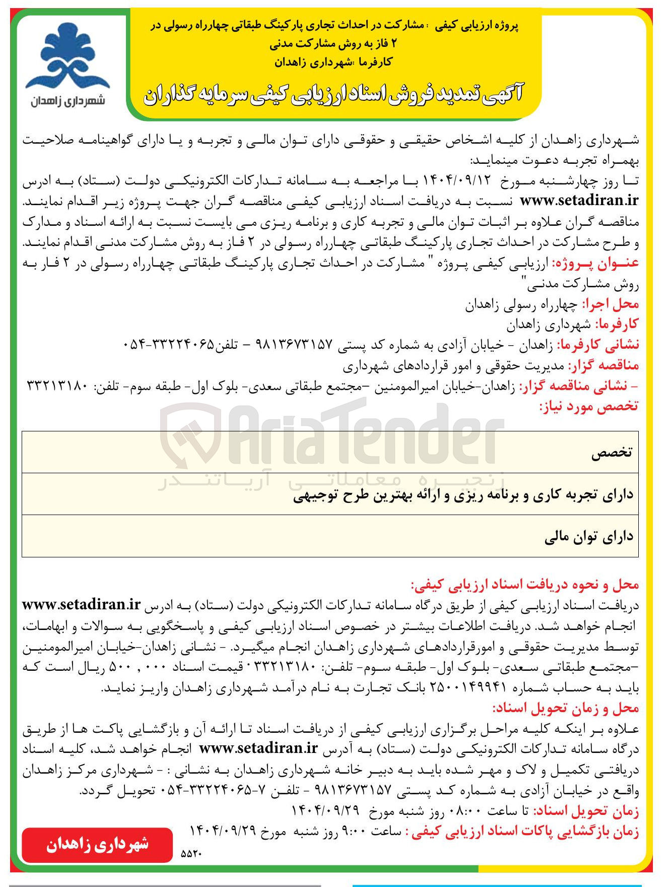 تصویر کوچک آگهی مشارکت در احداث تجاری پارکینگ طبقاتی 