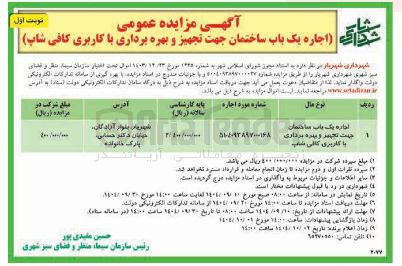 تصویر کوچک آگهی اجاره یک باب ساختمان جهت تجهیز و بهره برداری با کاربری کافی شاپ