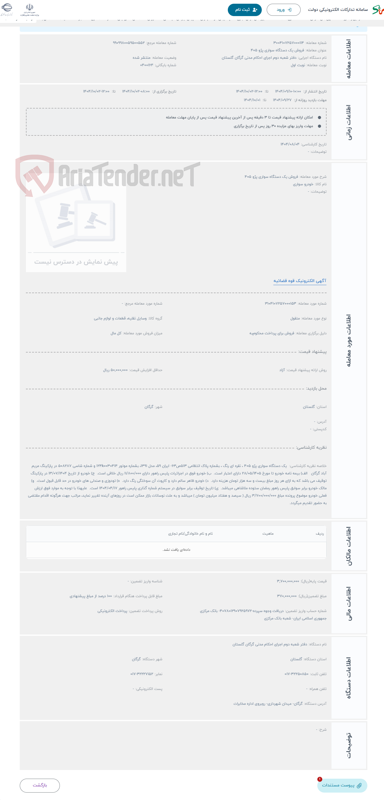 تصویر کوچک آگهی حراج فروش یک دستگاه سواری پژو 405