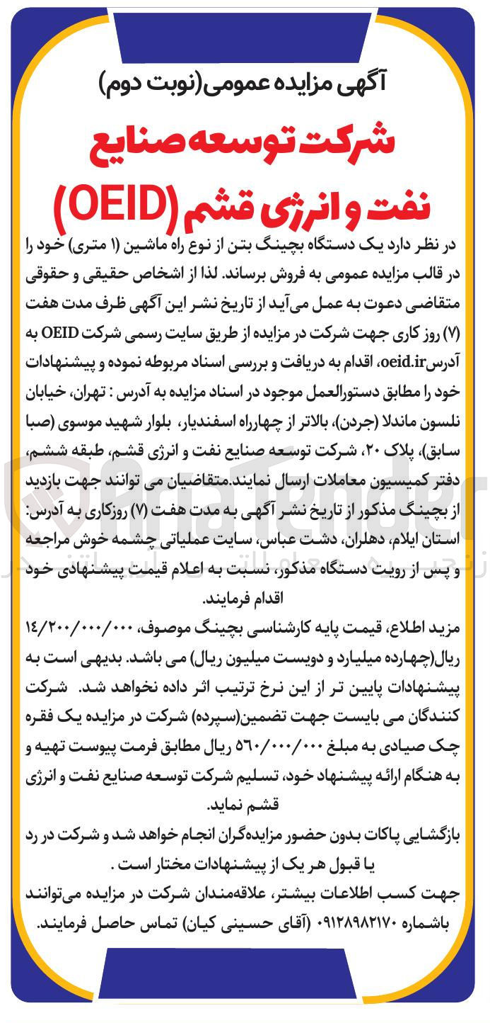 تصویر کوچک آگهی یک دستگاه بچینگ بتن از نوع راه ماشین ( ۱ ) متری