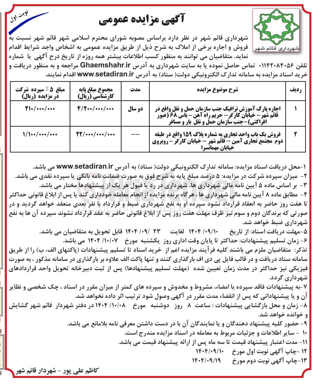 تصویر کوچک آگهی فروش یک باب واحد تجاری