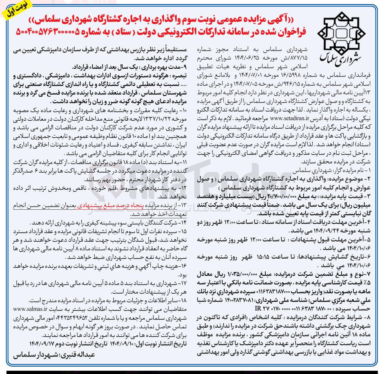 تصویر کوچک آگهی واگذاری به اجاره کشتارگاه