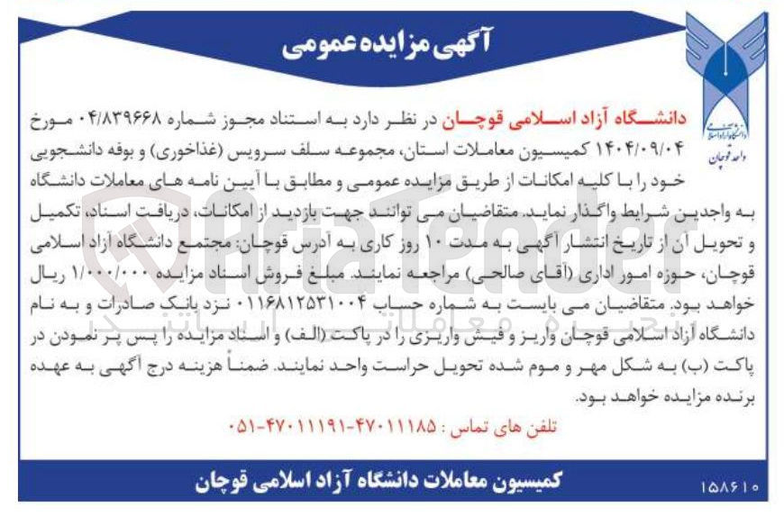 تصویر کوچک آگهی واگذاری مجموعه سلف سرویس غذاخوری و بوفه دانشجویی
