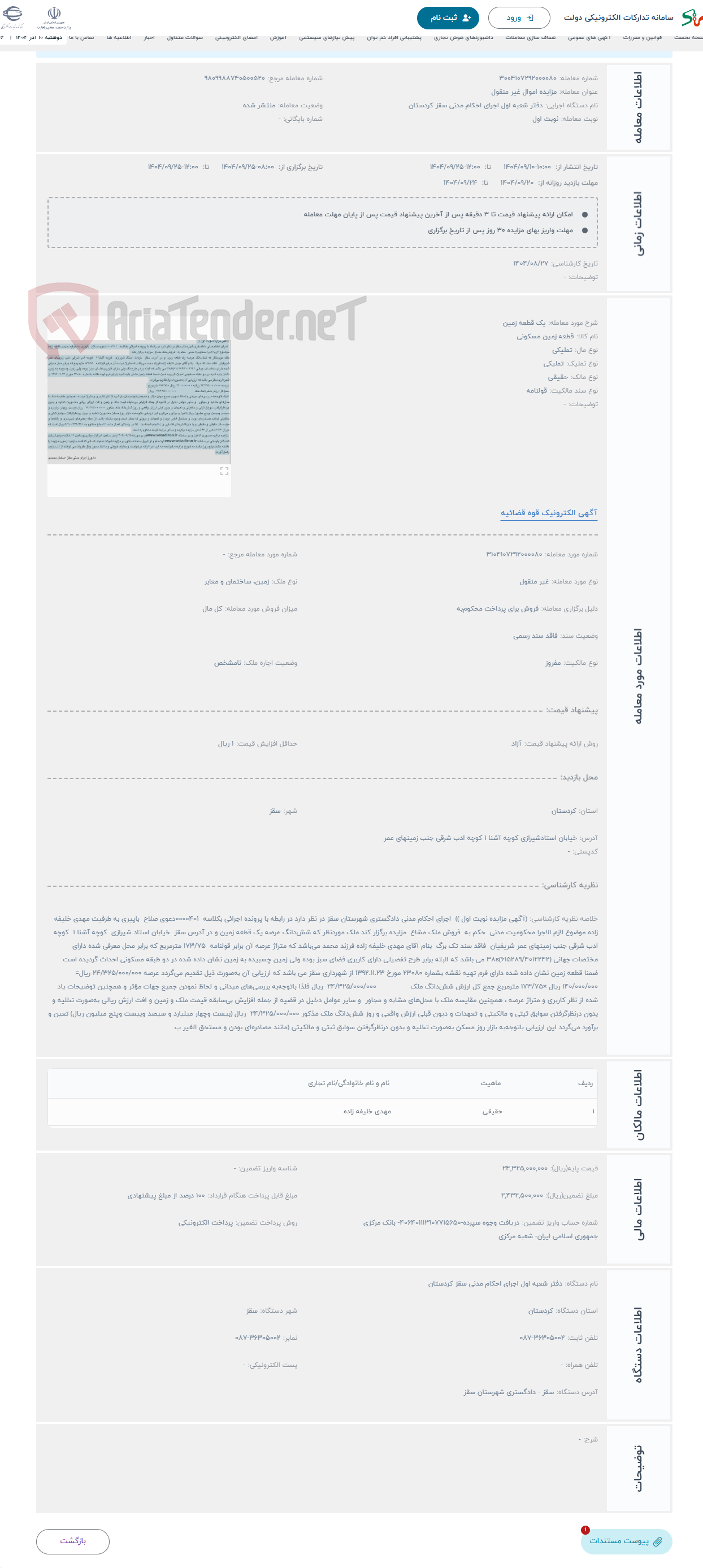 تصویر کوچک آگهی حراج یک قطعه زمین 