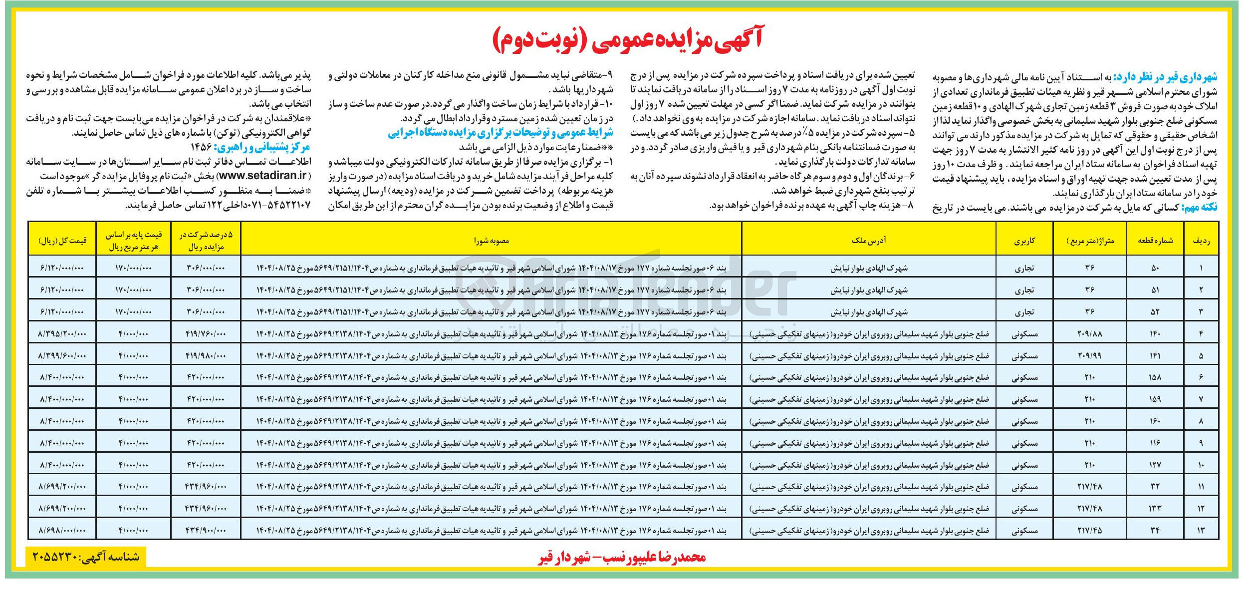 تصویر کوچک آگهی  فروش ۳ قطعه زمین تجاری و ۱۰ قطعه زمین مسکونی