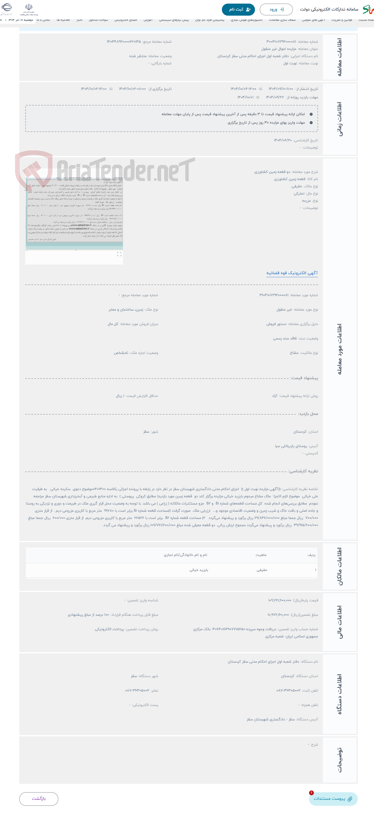 تصویر کوچک آگهی حراج دو قطعه زمین کشاورزی 