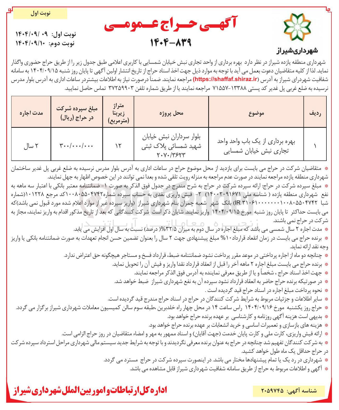 تصویر کوچک آگهی  بهره برداری از واحد تجاری