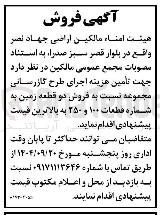 تصویر کوچک آگهی فروش دو قطعه زمین 