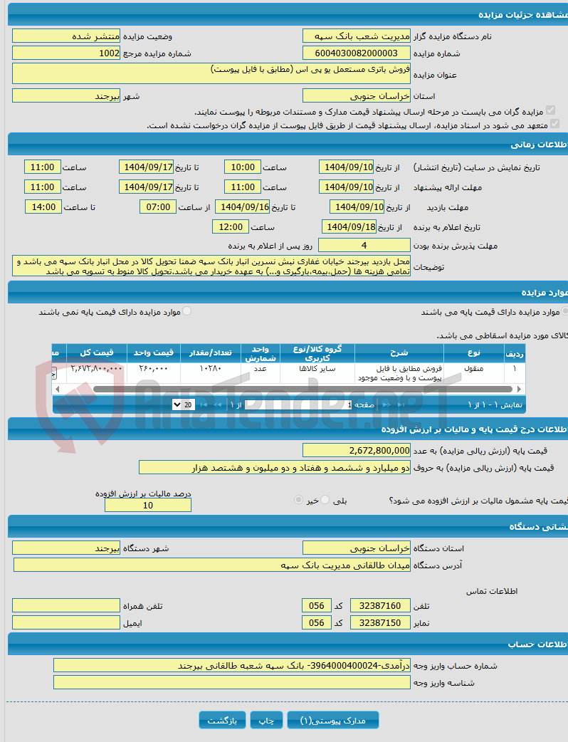 تصویر کوچک آگهی فروش باتری مستعمل یو پی اس (مطابق با فایل پیوست)