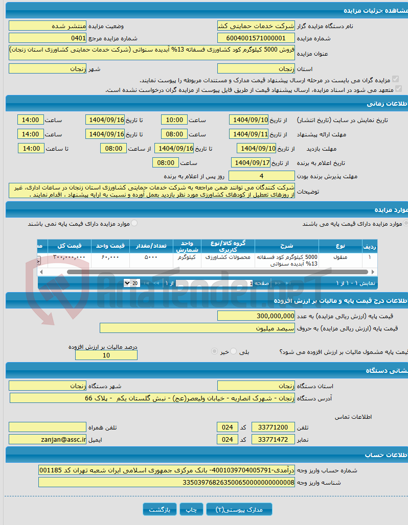 تصویر کوچک آگهی فروش 5000 کیلوگرم کود کشاورزی فسفاته 13% آبدیده سنواتی (شرکت خدمات حمایتی کشاورزی استان زنجان)