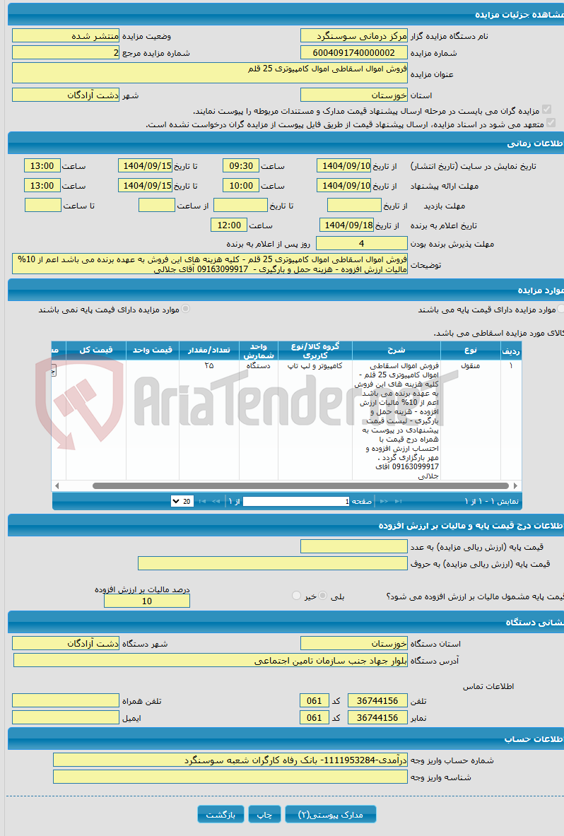 تصویر کوچک آگهی فروش اموال اسقاطی اموال کامپیوتری 25 قلم