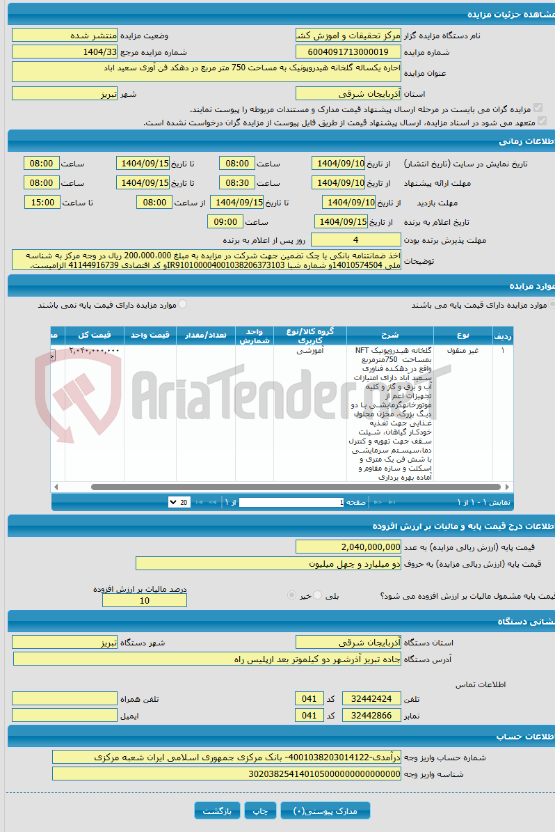 تصویر کوچک آگهی احاره یکساله گلخانه هیدروپونیک به مساحت 750 متر مربع در دهکد فن آوری سعید اباد