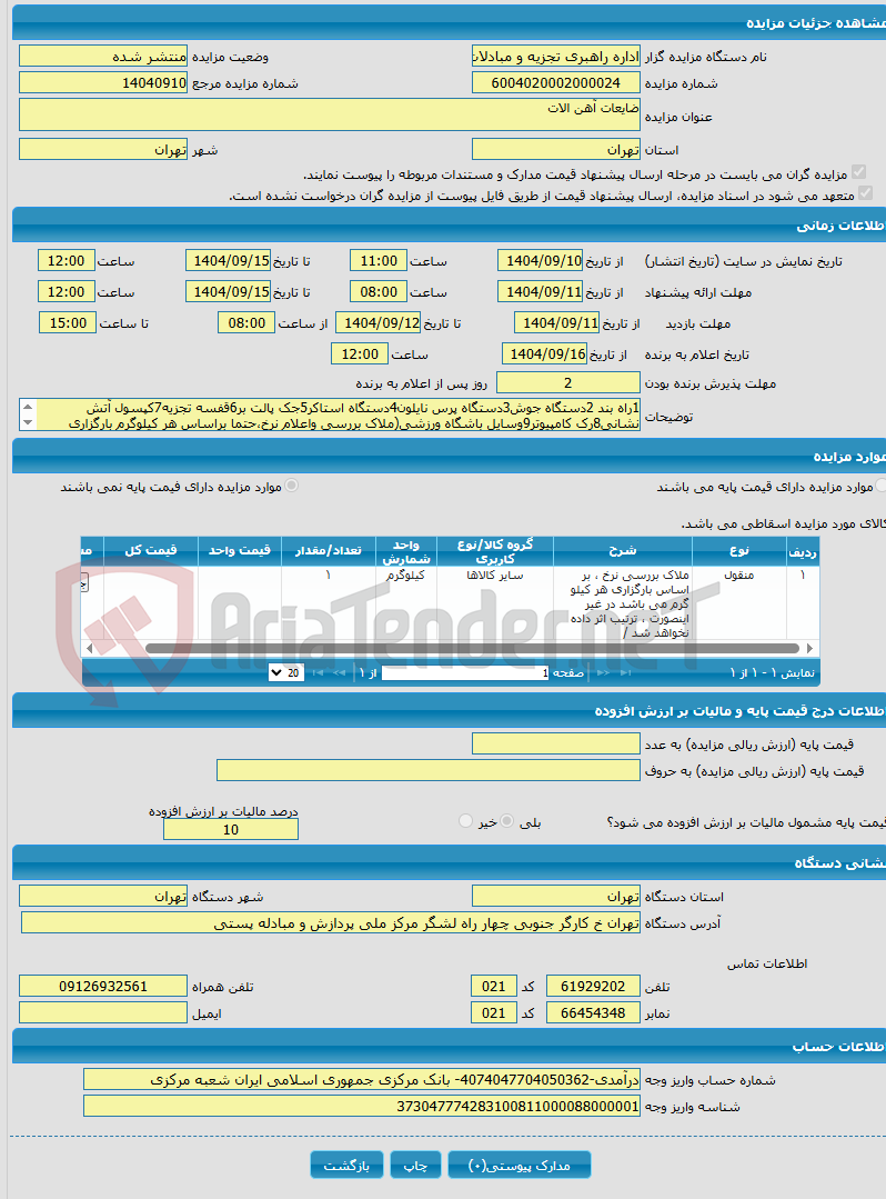 تصویر کوچک آگهی ضایعات آهن الات
