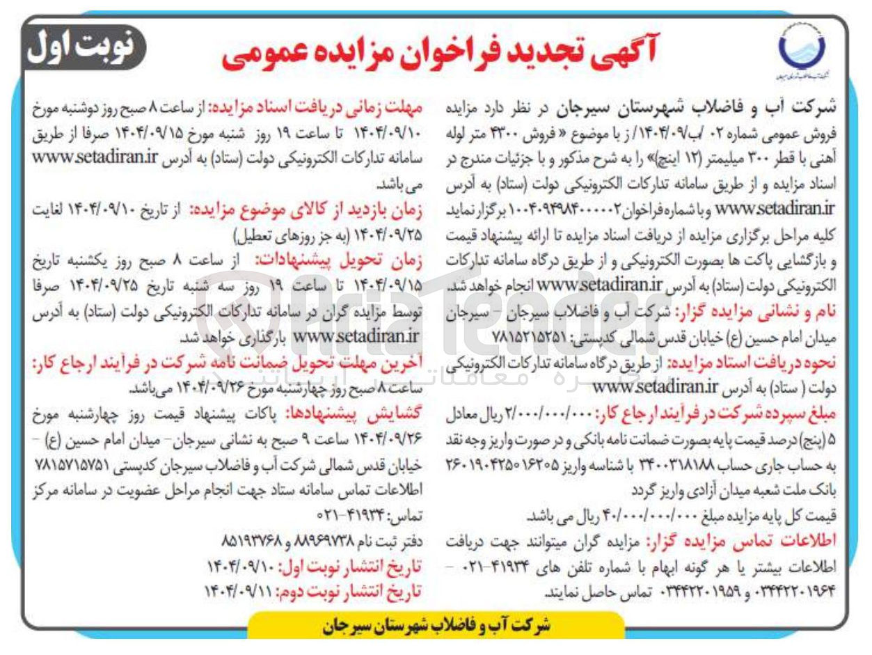تصویر کوچک آگهی فروش ۳۳۰۰ متر لوله آهنی با قطر ۳۰۰ میلیمتر ( ۱۲ ) اینچ 