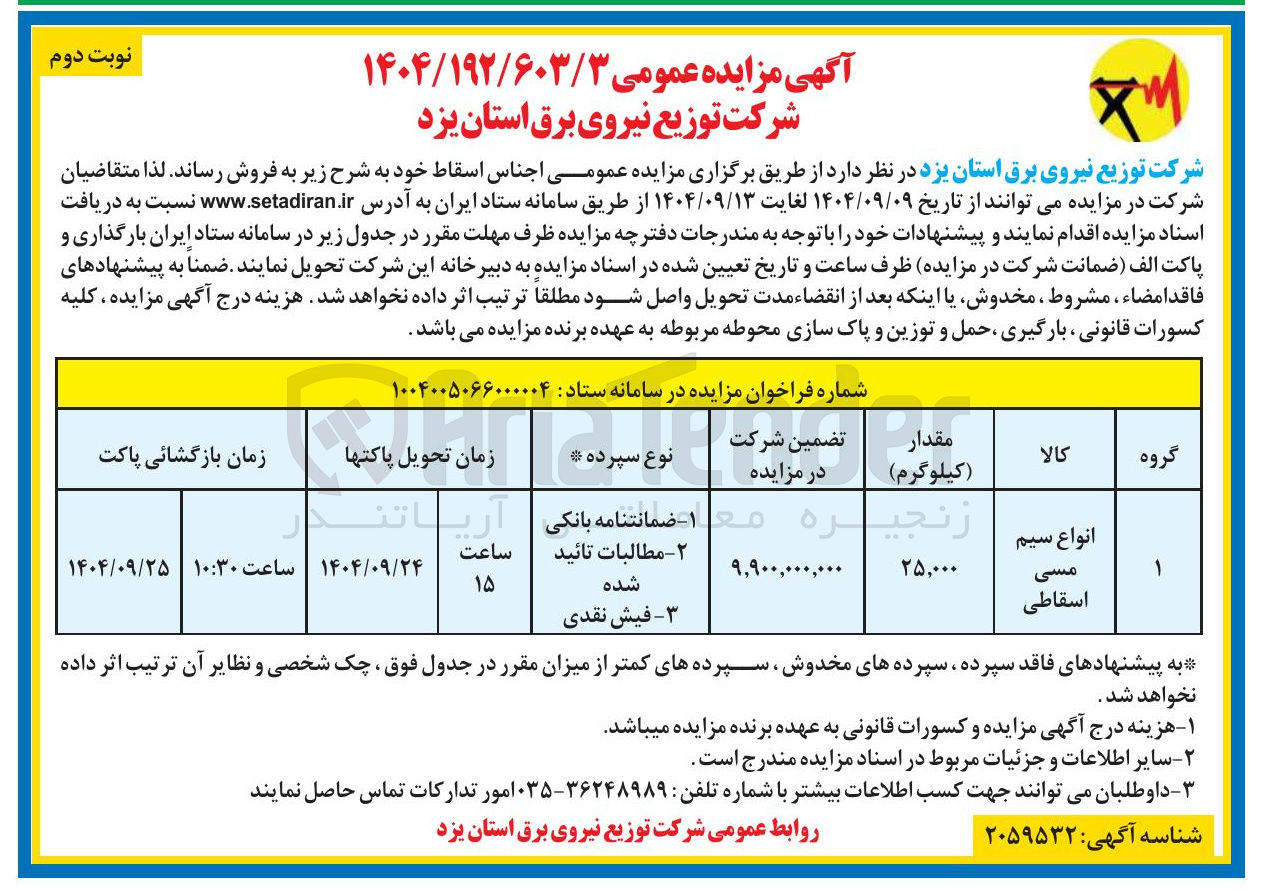 تصویر کوچک آگهی انواع سیم مسی اسقاطی 
