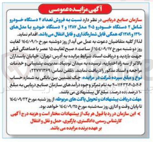 تصویر کوچک آگهی فروش تعداد ۴ دستگاه خودرو شامل ۲ دستگاه خودرو ۴۰۵ مدل ۱۳۸۷ و ۲ دستگاه خودرو با مدلهای ۱۳۹۰ و ۱۳۸۹ 