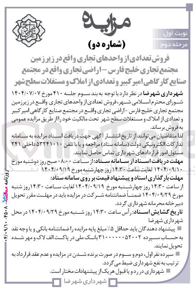 تصویر کوچک آگهی فروش تعدادی از واحدهای تجاری