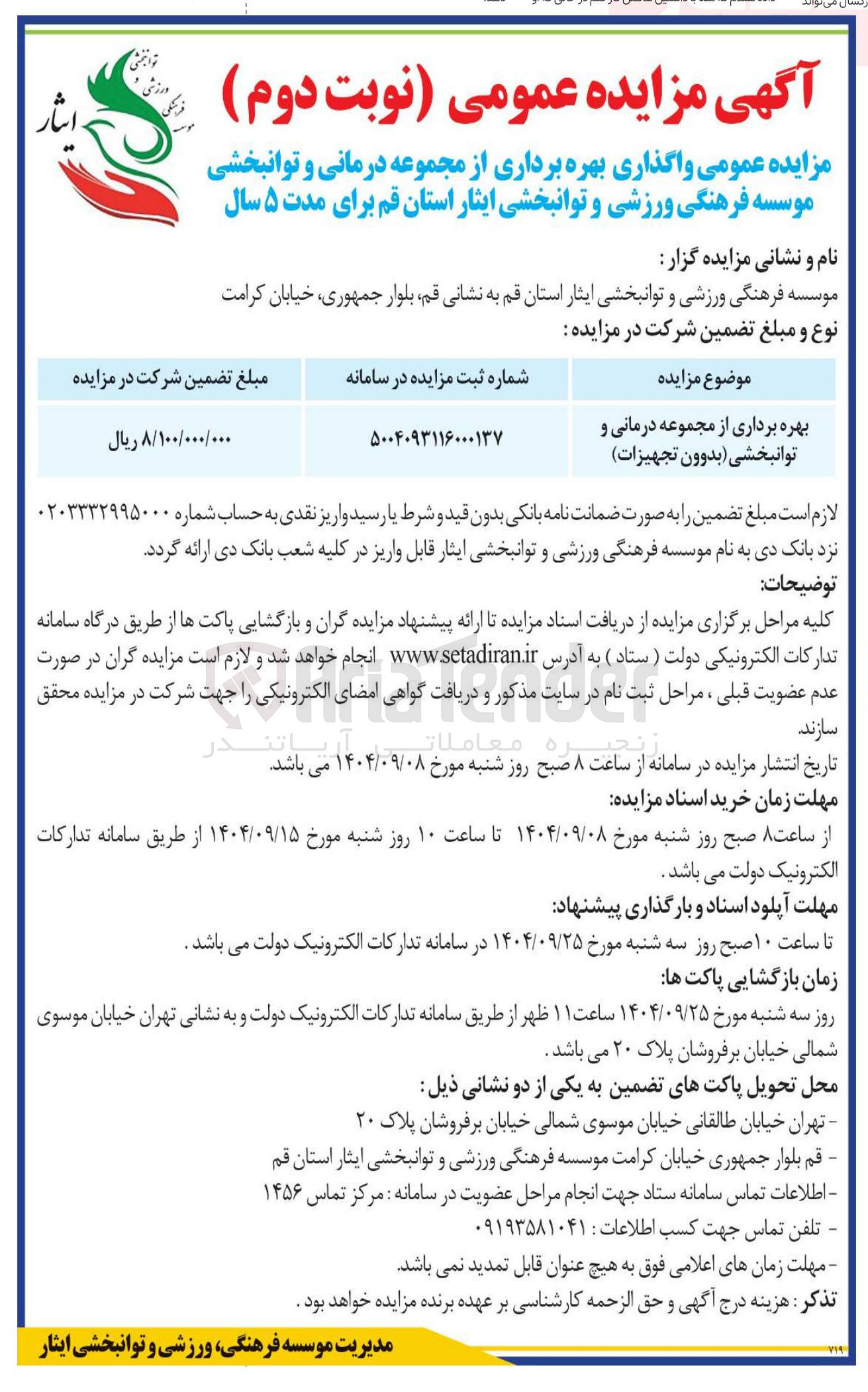 تصویر کوچک آگهی بهره برداری از مجموعه درمانی و توانبخشی (بدوون تجهیزات)