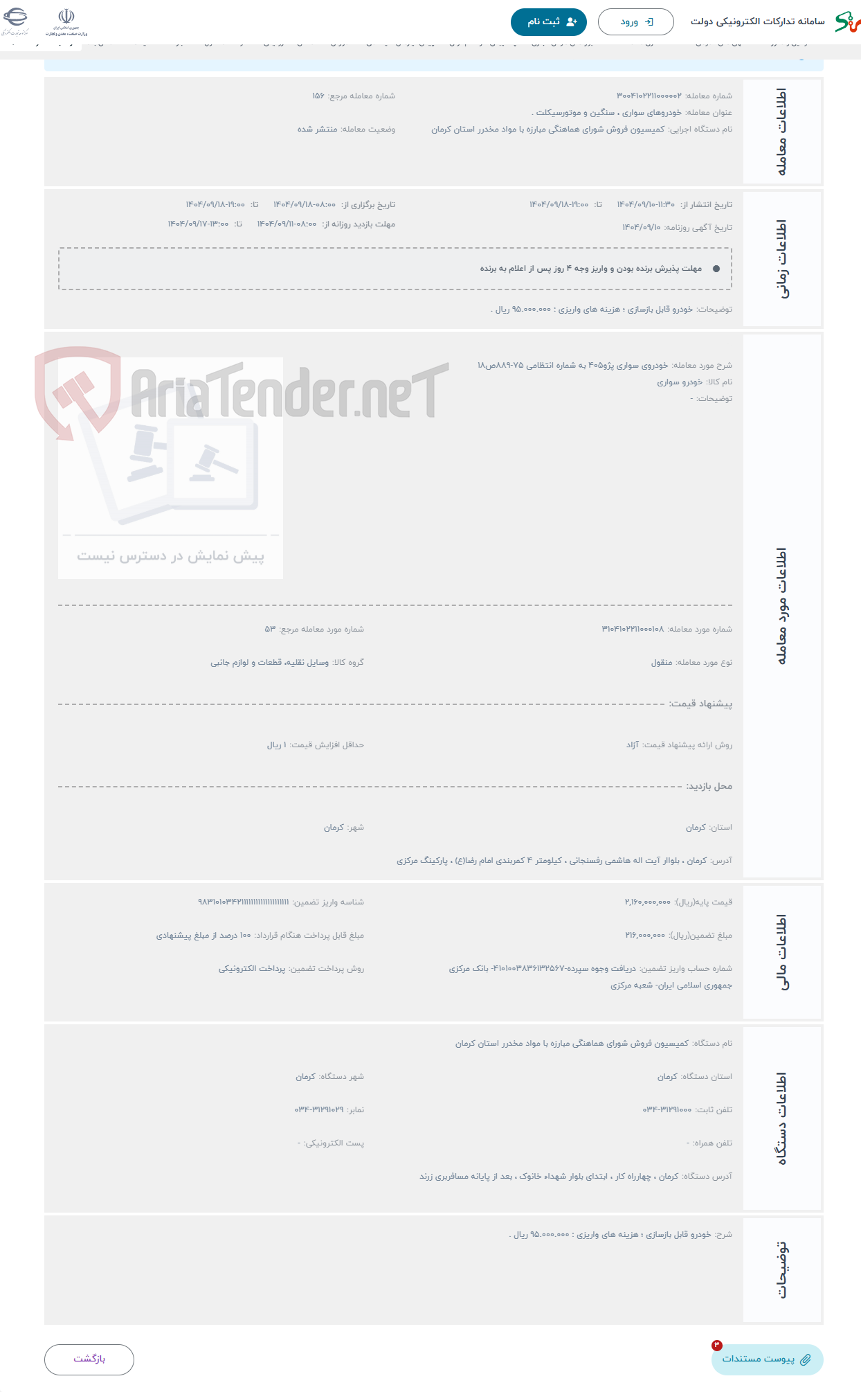 تصویر کوچک آگهی حراج خودروی سواری پژو405 به شماره انتظامی 75-889ص18