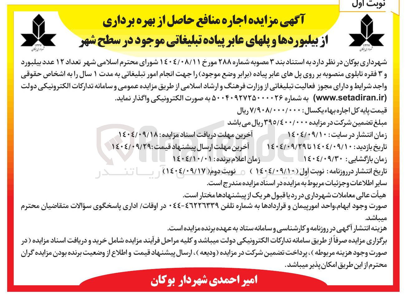 تصویر کوچک آگهی اجاره تعداد ۱۲ عدد بیلبورد و ۳ فقره تابلوی منصوبه بر روی پل های عابر پیاده