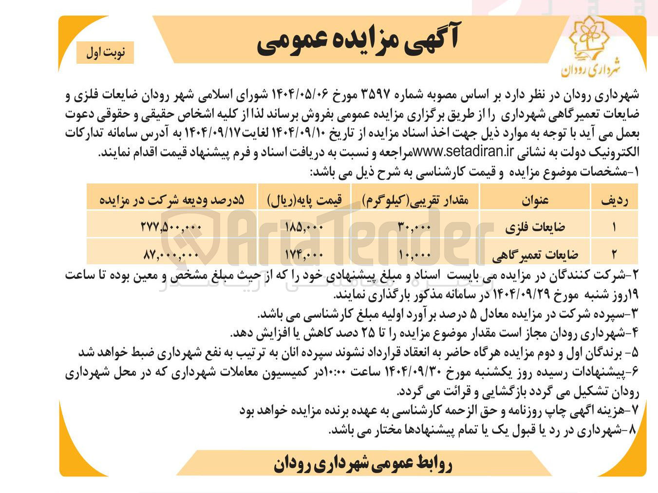 تصویر کوچک آگهی ضایعات تعمیرگاهی