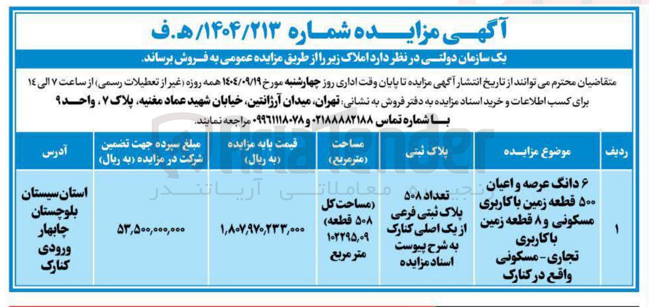 تصویر کوچک آگهی ۶ دانگ عرصه و اعیان 
۵۰۰ قطعه زمین با کاربری مسکونی و ۸ قطعه زمین 
