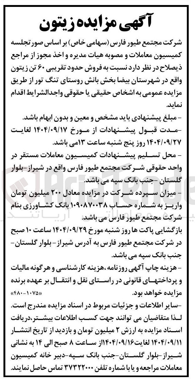 تصویر کوچک آگهی فروش حدود تقریبی ۶۰ تن زیتون