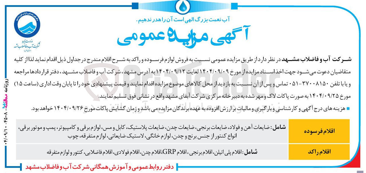 تصویر کوچک آگهی فروش لوازم فرسوده و راکد 