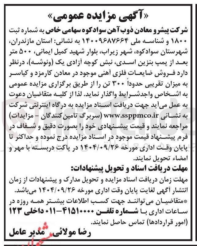 تصویر کوچک آگهی فروش ضایعات فلزی آهنی