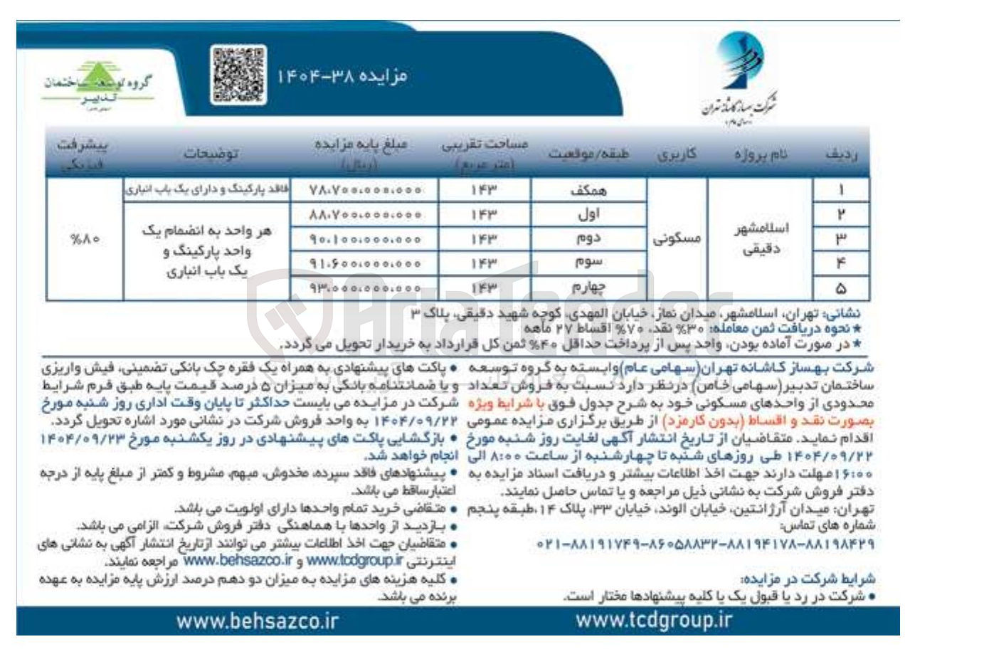 تصویر کوچک آگهی فروش تعداد محدودی از واحدهای مسکونی