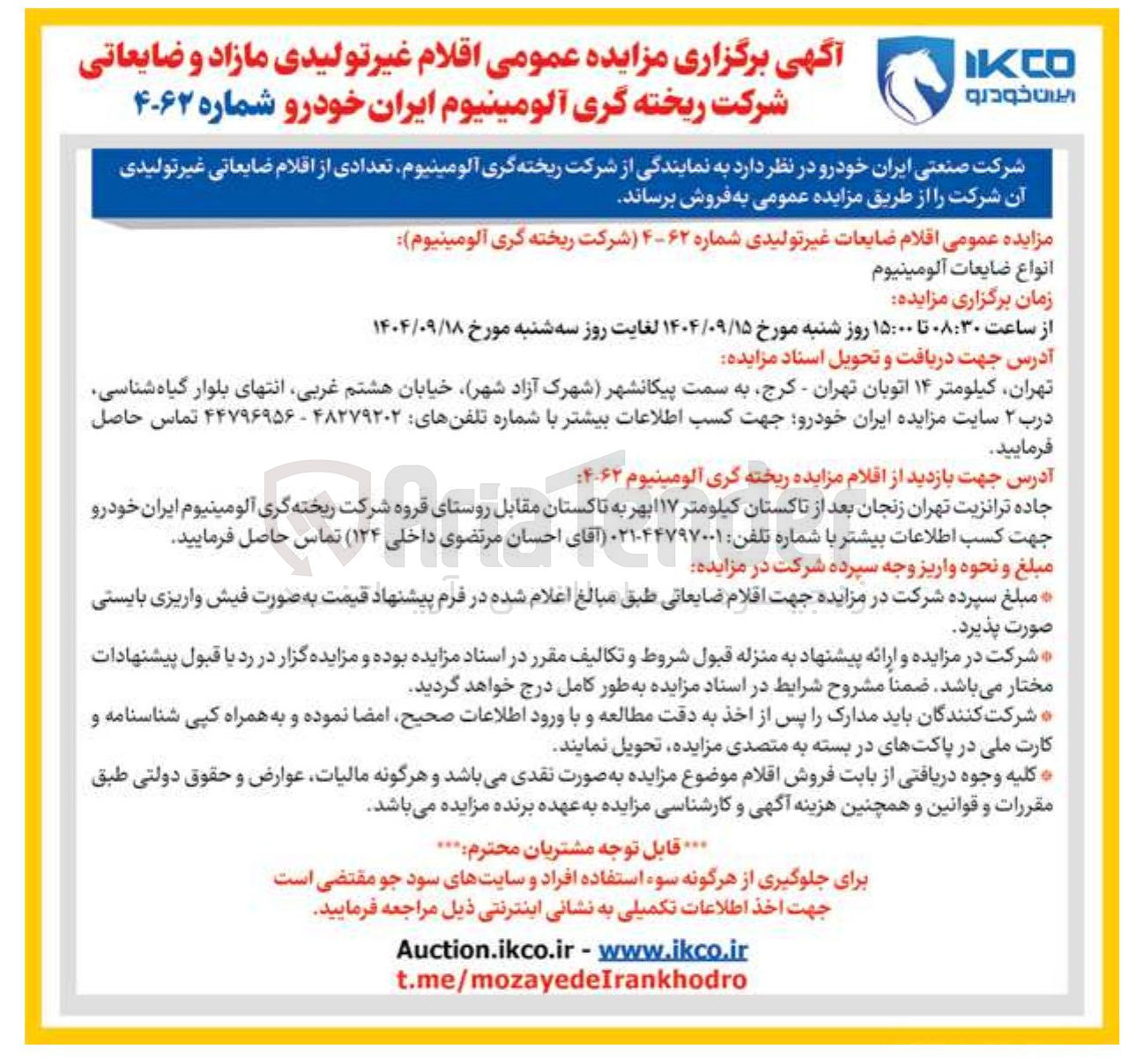 تصویر کوچک آگهی اقلام ضایعات غیر تولیدی