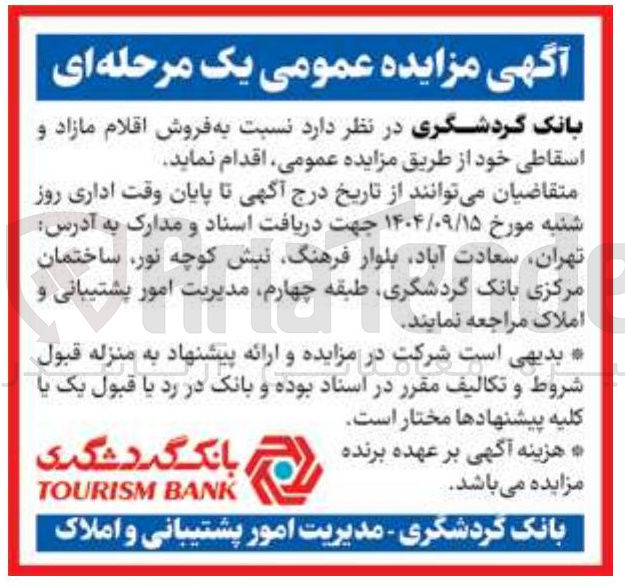 تصویر کوچک آگهی فروش اقلام مازاد و اسقاطی 