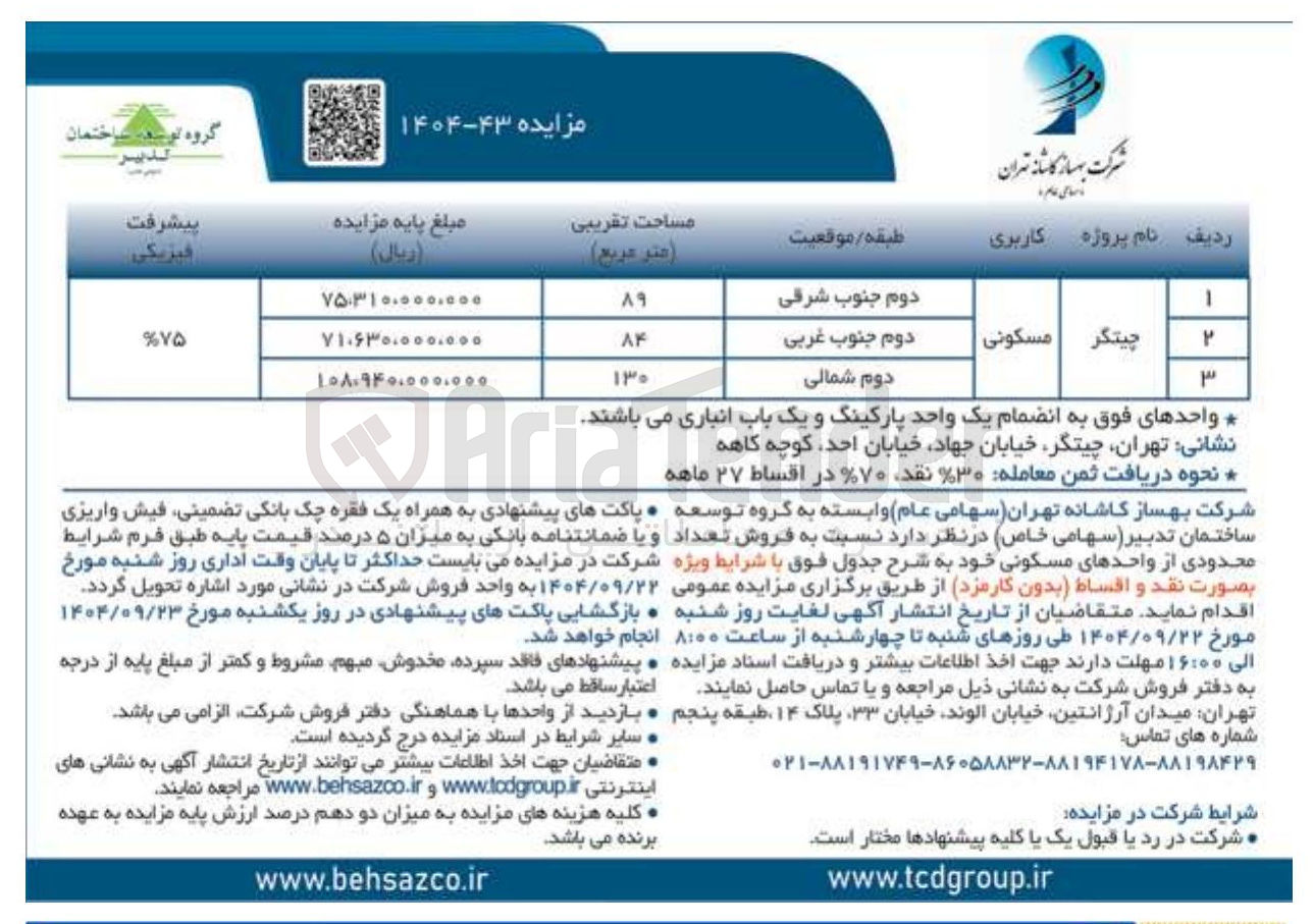 تصویر کوچک آگهی فروش تعداد محدودی از واحدهای مسکونی
