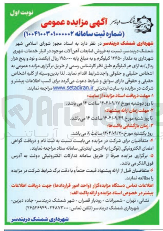 تصویر کوچک آگهی فروش ضایعات آهن آلات 