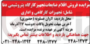 تصویر کوچک آگهی  فروش اقلام ضایعات تجهیز کارگاه شامل تجهیزات کارگاهی و اداری