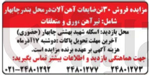 تصویر کوچک آگهی  فروش ۳۰ تن ضایعات آهن آلات