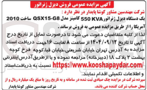 تصویر کوچک آگهی یک دستگاه دیزل ژنراتور 550KVA کامینز مدل 8 - QSX1 ساخت 2010 آمریکا