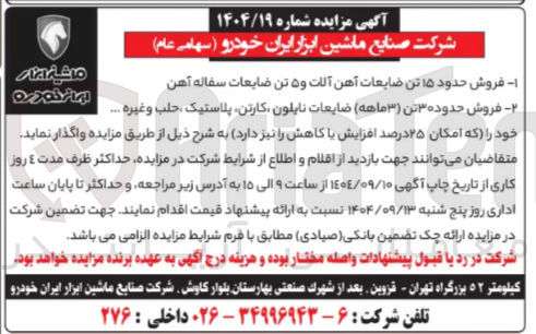 تصویر کوچک آگهی فروش حدود ۱۵ تن ضایعات آهن آلات و ۵ تن ضایعات سفاله آهن - فروش حدوده ۳ تن ( ۳ ماهه ) ضایعات نایلون کارتن پلاستیک حلب و غیره ....