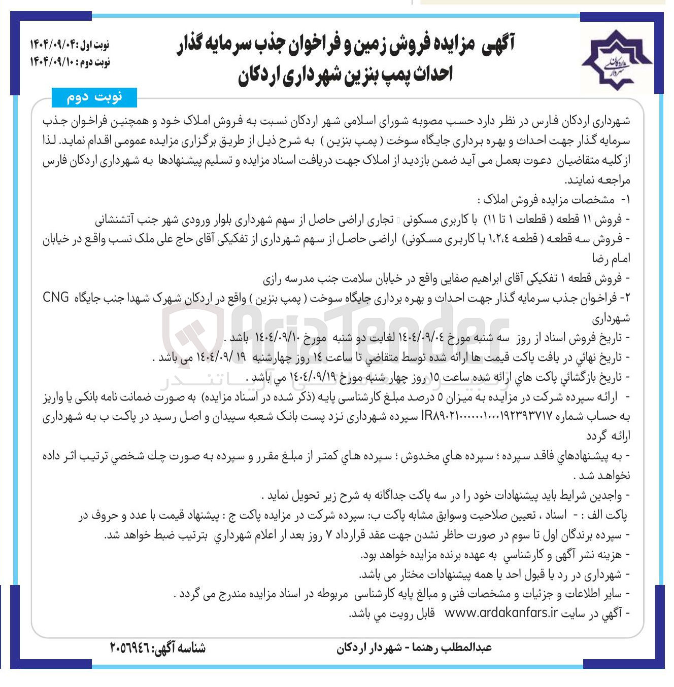 تصویر کوچک آگهی فروش زمین و فراخوان جذب سرمایه گذار احداث پمپ بنزین