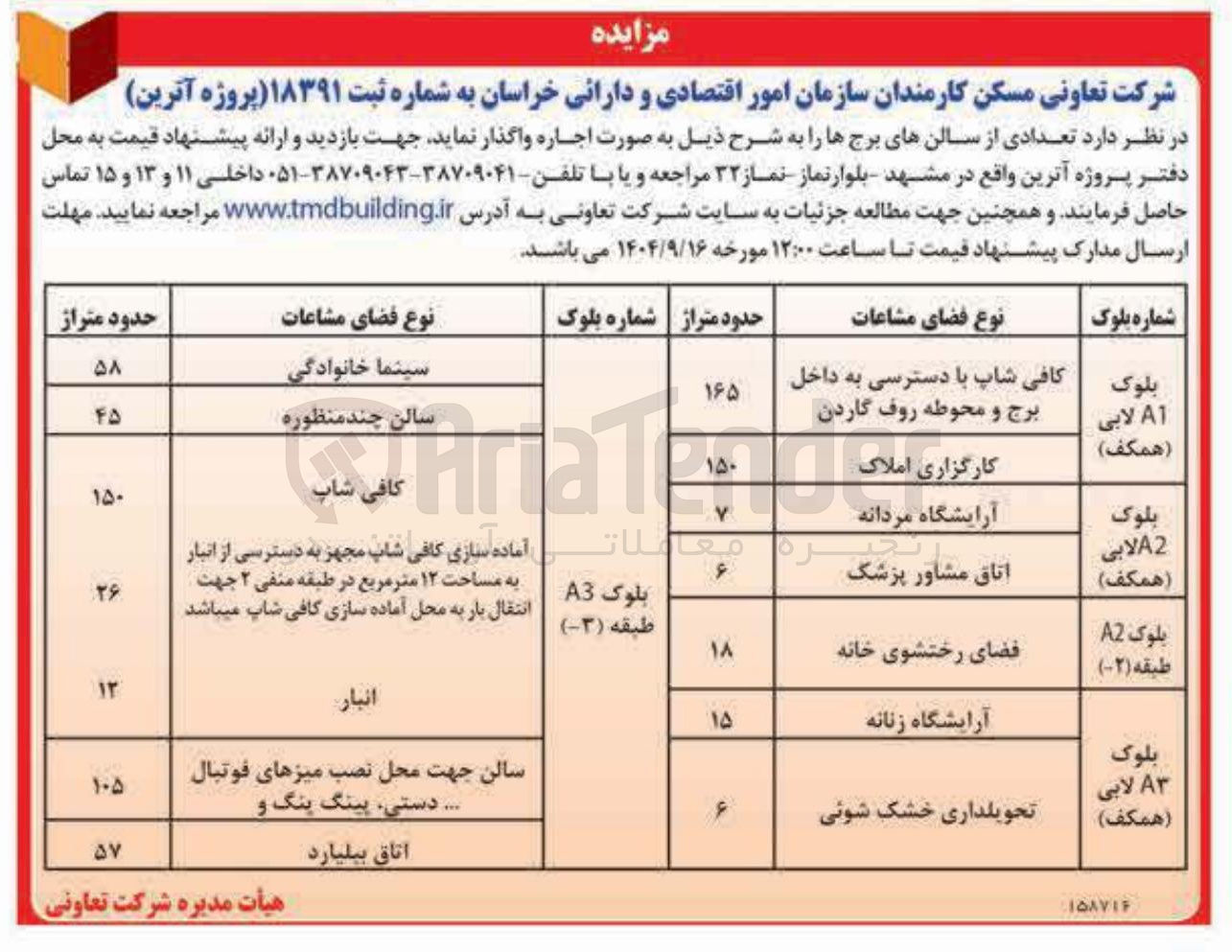 تصویر کوچک آگهی اجاره تعدادی از سالنهای برجها 