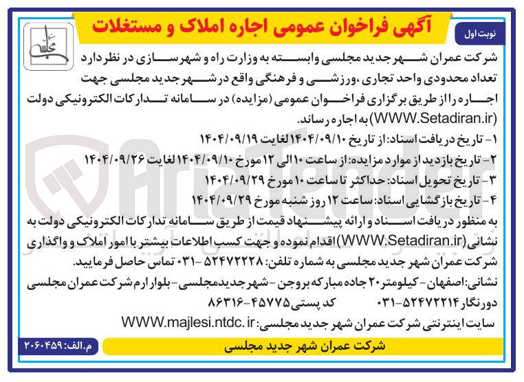 تصویر کوچک آگهی اجاره  تعداد محدودی واحد تجاری ، ورزشی و فرهنگی 