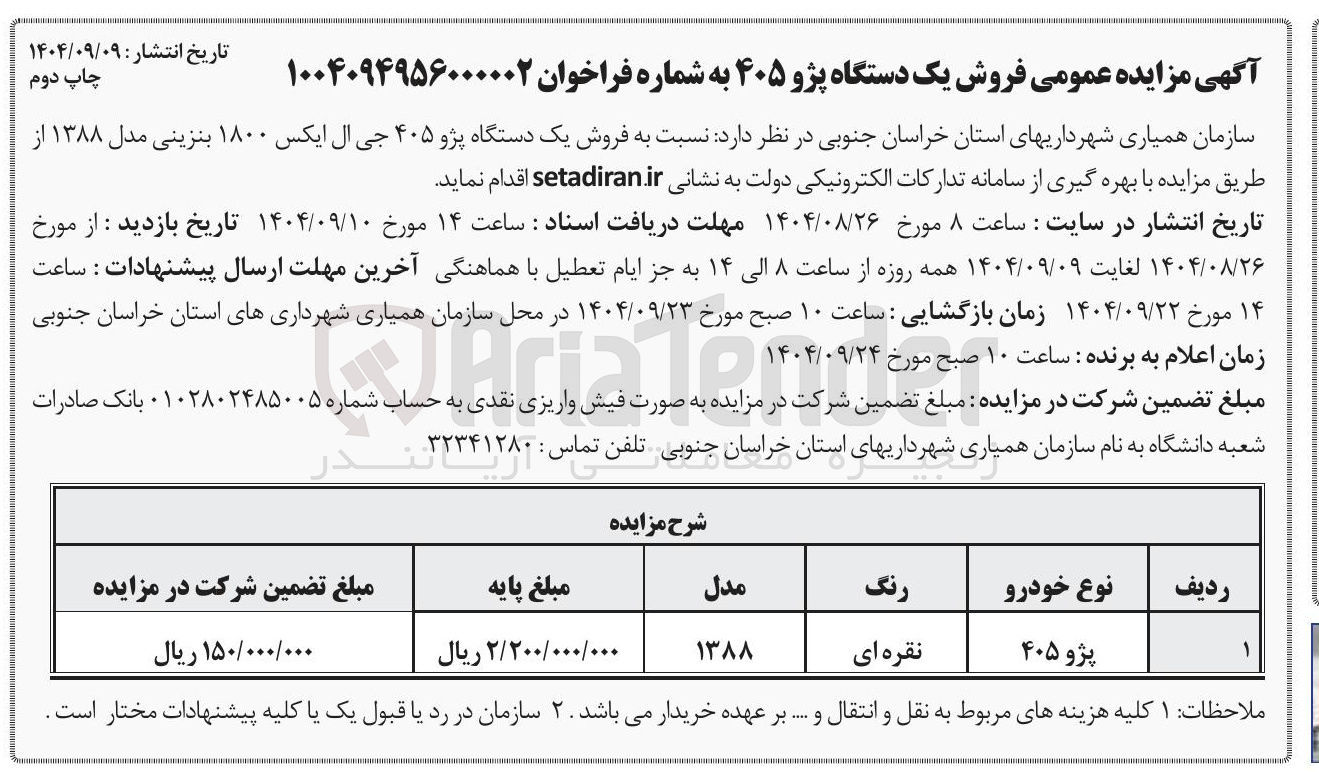 تصویر کوچک آگهی فروش یک دستگاه پژو ۴۰۵