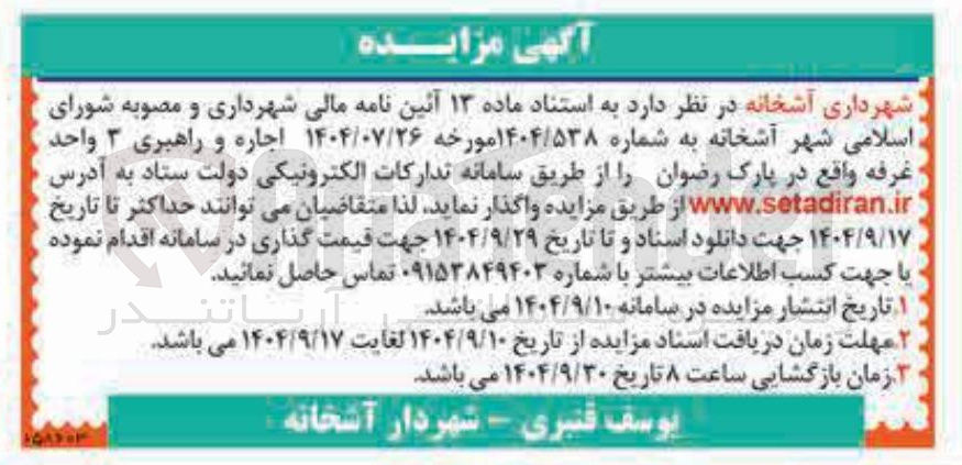 تصویر کوچک آگهی اجاره و راهبری ۳ واحد غرفه