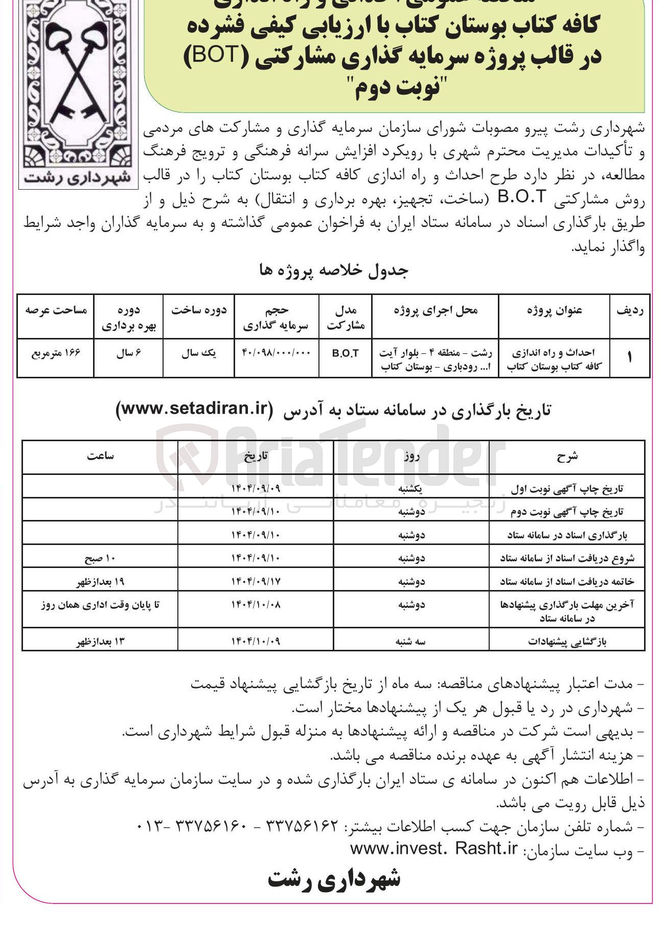 تصویر کوچک آگهی احداث و راه اندازی کافه کتاب بوستان کتاب پروژه سرمایه گذاری مشارکتی ( BOT )