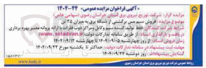 تصویر کوچک آگهی  فروش سیم مس برگشتی از شبکه برق به میزان ۲۵ تن