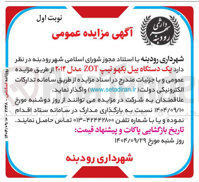 تصویر کوچک آگهی فروش یک دستگاه بیل بکهو تیپ ZOT مدل ۲۰۱۴ 
